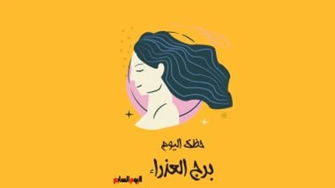برج العذراء.. حظك اليوم الخميس 21 مايو: دقة ونظام
